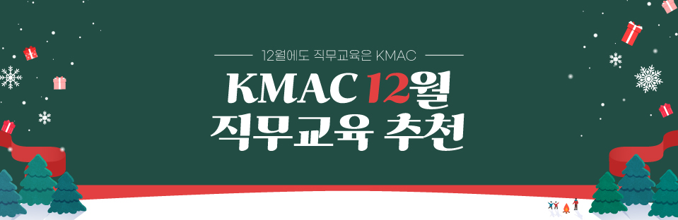 KMAC 12월 직무교육 추천